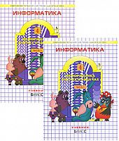 Горячев Информатика 4 класс в 2-х ч