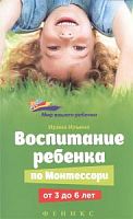 Ильина Воспитание ребенка по Монтессори