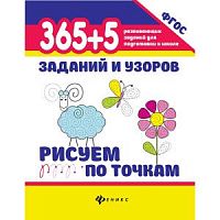 Феникс 365+5 заданий и узоров Рисуем по точкам