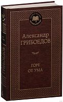 Грибоедов Горе от ума Мировая классика