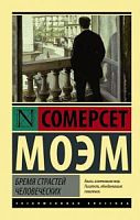 Моэм Сомерсет Бремя страстей человеческих Эксклюзивная классика