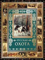 Олма Русская охота