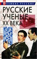 Росмэн Великие Русские ученые и изобретатели