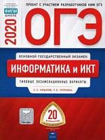 2020 ОГЭ Информатика 20 вар Типовые экз вар Крылов ФИПИ