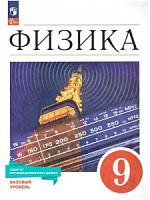 Перышкин 9 кл Физика Учебник Базовый уровень Просвещение