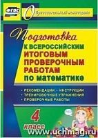 В.4724в Подготовка к ВПР 4 кл Математика