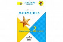 Светин Математика Переходим в 2-й класс