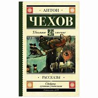 Чехов Рассказы АСТ Школьное чтение