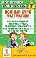 Узорова 1 класс Полный курс математики