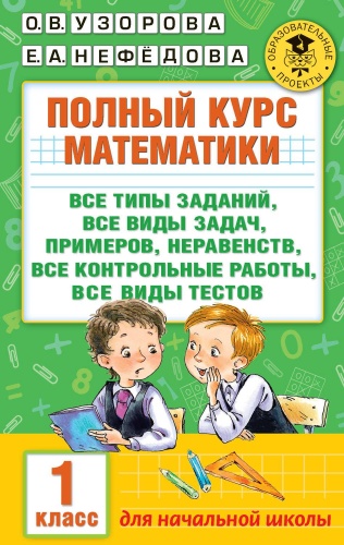 Узорова 1 класс Полный курс математики