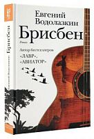 Водолазкин Брисбен 