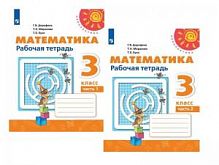 3 кл Дорофеев Р.Т.Математика в 2-х ч Перспектива 