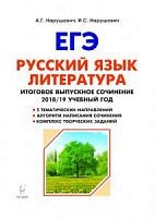 Легион ЕГЭ Рус язык и Литература Итоговое выпускное сочинен 2018/2019