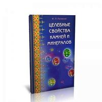 Липовский Целебные свойства камней и минералов