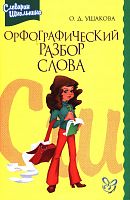 Ушакова Орфографический разбор слова 