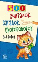 500 считалок, загадок, скороговорок для детей Сфера