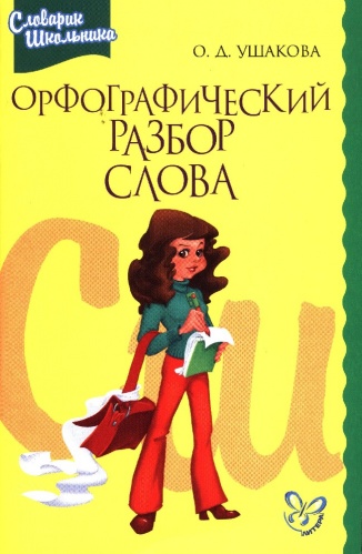 Ушакова Орфографический разбор слова 