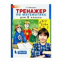 Мишакина 3 кл Тренажер по математике