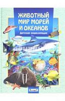 Владис Животный мир морей и океанов Детская энциклопедия