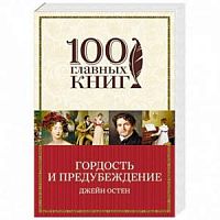 Остен Гордость и предубеждение 100 главных книг м/п
