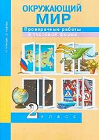 ПШ 2 кл.Чуракова Окружающий мир Проверочные работы