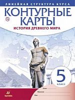 Контурные карты 5 класс История Древнего мира Линейная структура Дрофа