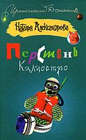 Александрова Перстень Калиостро