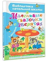 Михалков Маленькие сказочки о зверятах АСТ БНШ