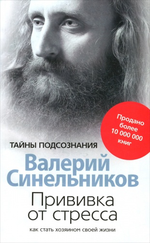 Синельников Прививка от стресса