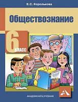 Королькова 6 класс Обществознание в 2-х ч