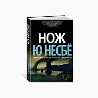 Несбё Нож м/п
