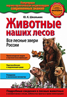 Эксмо Попул энциклоп Животные наших лесов