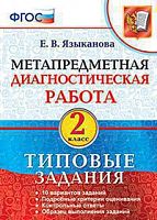 Экзамен 2 кл Метапредметная диагностическая работа