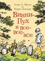 Милн Заходер Винни-Пух и все-все-все 