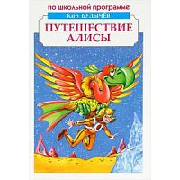 Булычев Путешествие Алисы По школьной программе Искатель