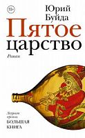 Буйда Пятое царство