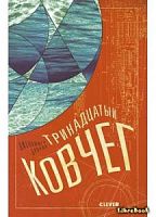 Тринадцатый ковчег