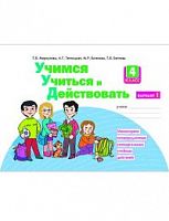 Меркулова 4 кл Учимся учиться и действовать Вар 1