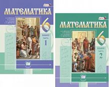 Виленкин 6 кл Математика в 2-х ч ФГОС