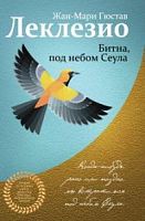 Эксмо Лучшее из лучшего Леклезио Битна, под небом Сеула