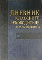 Дневник классного руководителя начальной школы