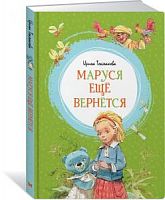Токмакова Маруся еще вернется Махаон Яркая ленточка