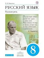 Никитина Русская речь 8 кл.ФП Дрофа 