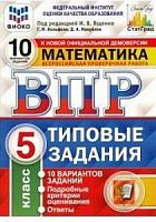 Экзамен ВПР 5 кл Математика 10 вар Типовые задания Ященко ФИОКО