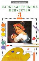 Кузин 3 кл.ИЗОбразительное искусство 