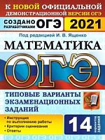 2021 ОГЭ Математика 14 вариантов ТТЗ Экзамен