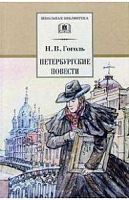 Гоголь Петербургские повести ДЛ ШБ