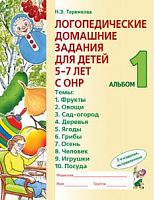 Теремкова Логопед дом зад для детей 5-7л Альбом 1