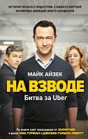 Айзек На взводе. Битва за Uber