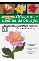Вирко Объемные цветы из бисера Азбука рукоделия